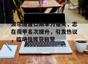 kaiyun sports-波尔图窗口期单刀错失，志在荷甲名次提升，引发热议，临场指挥获称赞的简单介绍-kaiyun sports